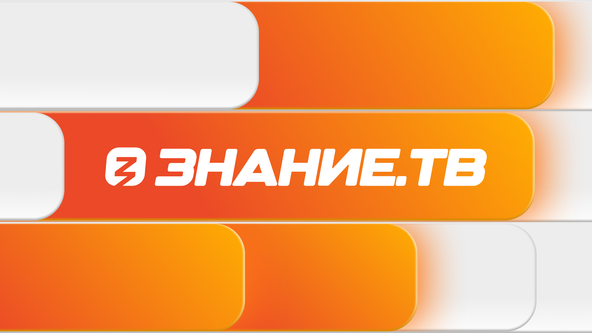 Прямая трансляция Знание ТВ..